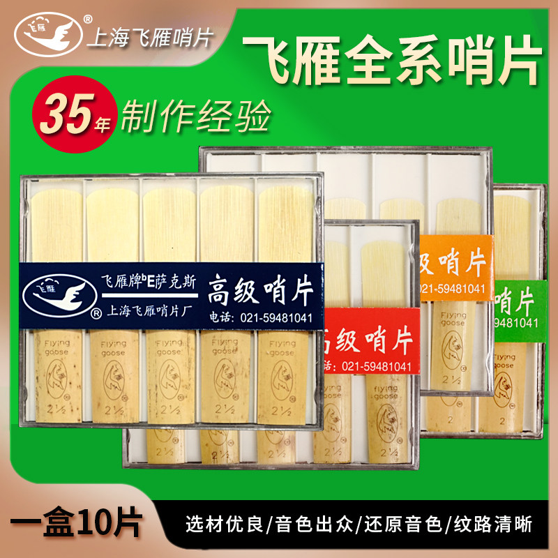 飞雁哨片中音高音次中音萨克斯哨片单簧管黑管2.5号降EB芦苇哨片高性价比高么？