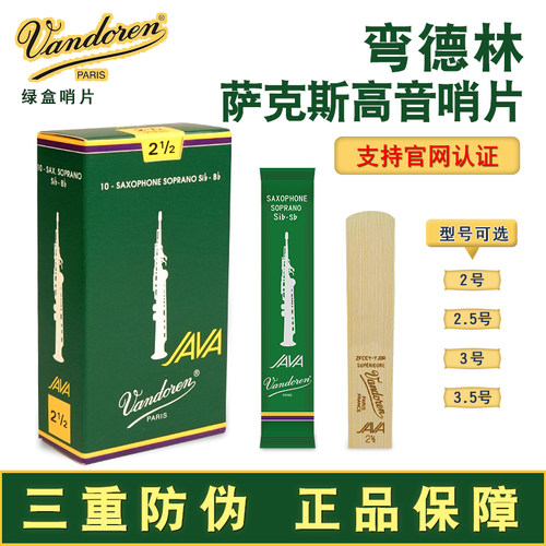法国弯德林绿盒高音萨克斯哨片