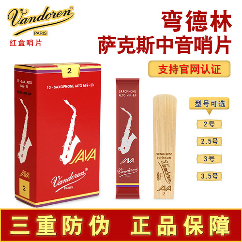 法国弯德林红盒中音萨克斯哨片