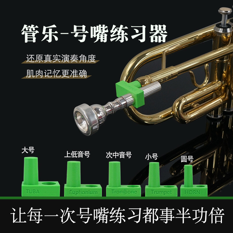 小号号嘴练习器圆号次中音号上低音号大号练习辅助用提高练习质量