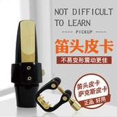 猛犸象皮卡子萨克斯黑管笛头卡箍帽皮笛头箍高音次中音胶木金属