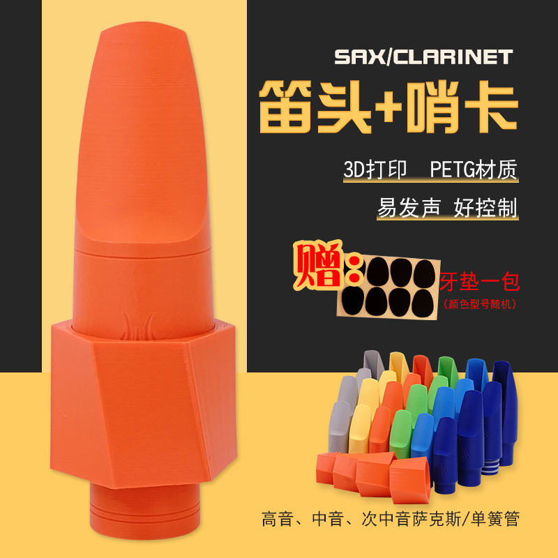 木管乐器笛头哨卡套装3D打印中音萨克斯笛头卡子高音次中音单簧管