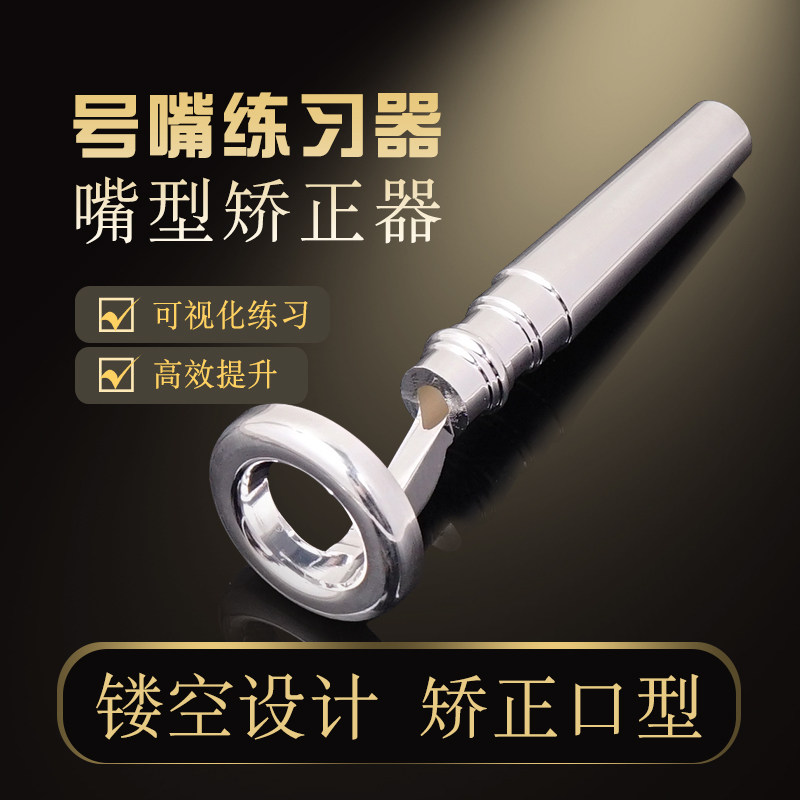 小号乐器号嘴矫正器镂空唇振练习器唇形辅助训练器口型练习演示