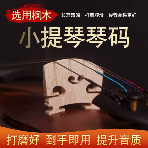 马桥配件磨好到手小提琴琴码