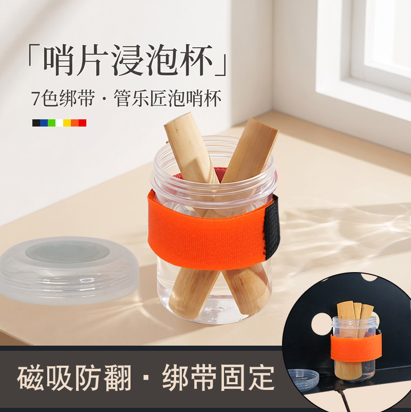 萨克斯哨片泡杯磁吸浸泡杯子双簧管巴松哨片通用泡哨杯防翻防倒图片