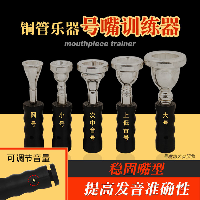 铜管乐器号嘴专用练习器小号初学练习热身训练器圆号大号音量可调