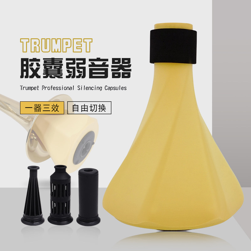 小号乐器弱音器胶囊消音器练习专用静音器一器三效随时练习不扰民