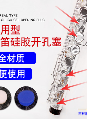 猛犸象通用开孔长笛开孔塞长笛按键盖开孔堵配件长笛音孔塞硅胶垫