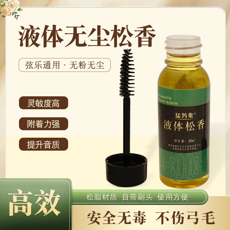 猛犸象无尘液体松香液