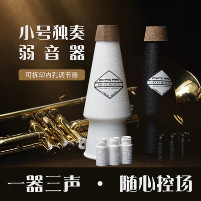 小号乐器弱音器 独奏弱音器 一器三声 可选阻力器的弱音器 保音色
