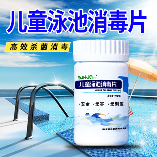 钰化儿童泳池消毒片安全无刺激