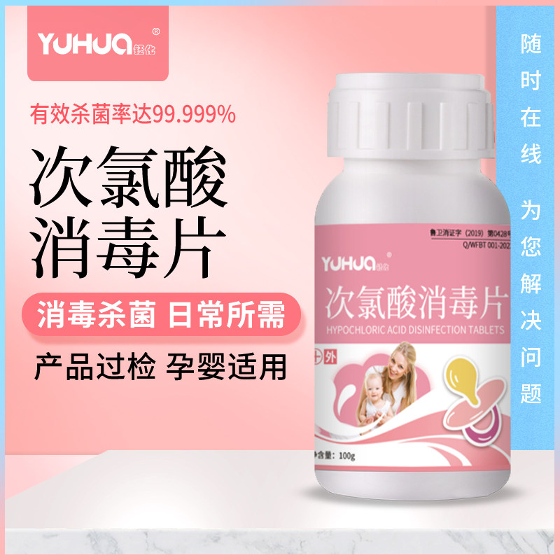 钰化母婴次氯酸消毒片婴儿奶瓶玩具餐具消毒酒店浴缸杀菌泡腾片,洗护清洁剂/卫生巾/纸/香薰,消毒泡腾片,淘宝优惠券,粉丝福利购,淘宝优惠卷