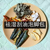 祛湿轻盈泡脚中药材艾叶花椒老姜茯苓陈皮冬瓜皮排湿寒肚子足浴包