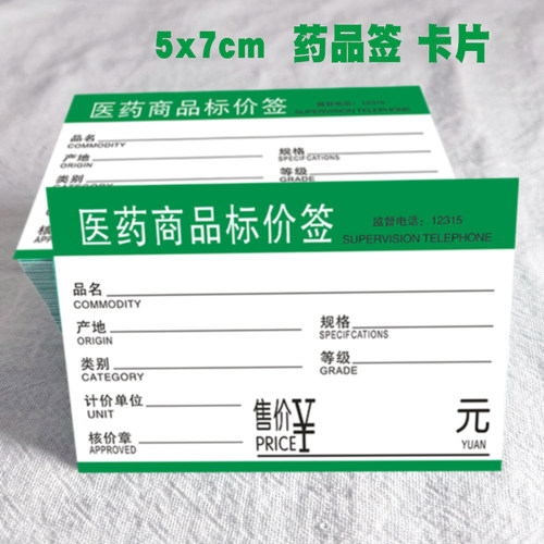 医药商品标价签7x5cm牌药店药品