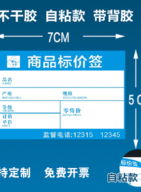自粘款商品标价签蓝色不干胶可定制价格纸带胶签超市包装价格标签