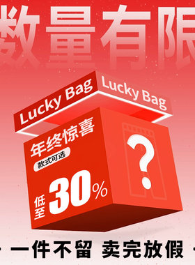 年终清仓回馈粉丝超值福利