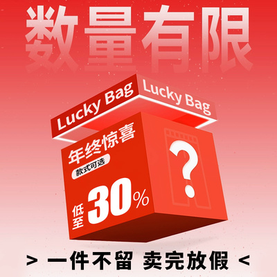 年终清仓回馈粉丝超值福利