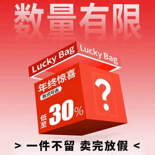 年终清仓回馈粉丝超值福利