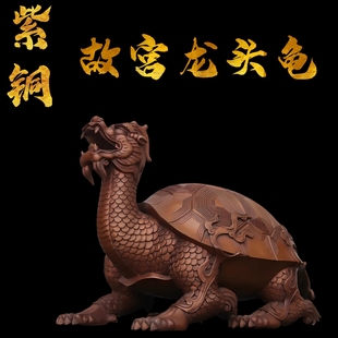 紫铜回头龙龟摆件故宫龙头龟新中式 家居办公室公司乔迁开业礼品