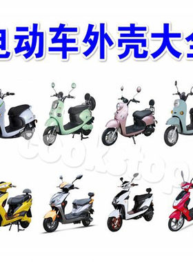 1电动车外壳电动车外壳件