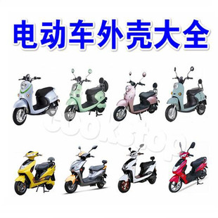 适用小鸟电动车配件大全外壳全套件电瓶外壳小龟雅迪外壳新日爱玛