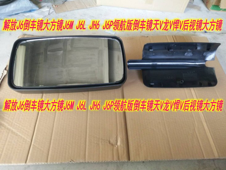 解放J6倒车镜大方镜J6M J6L JH6 J6P领航版倒车镜天V龙V悍V后视镜
