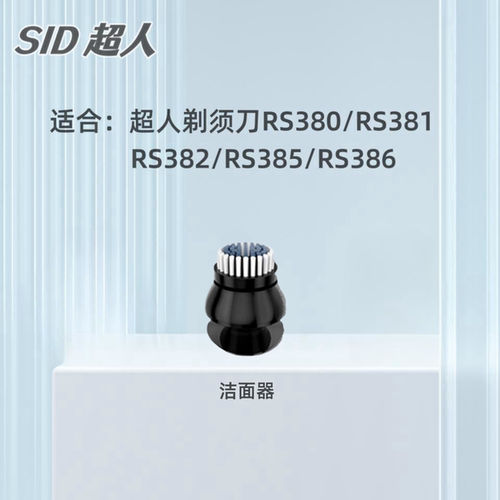 超人剃须刀配件适用RS386 381 380 鼻毛器鬓角刀洁面器配件