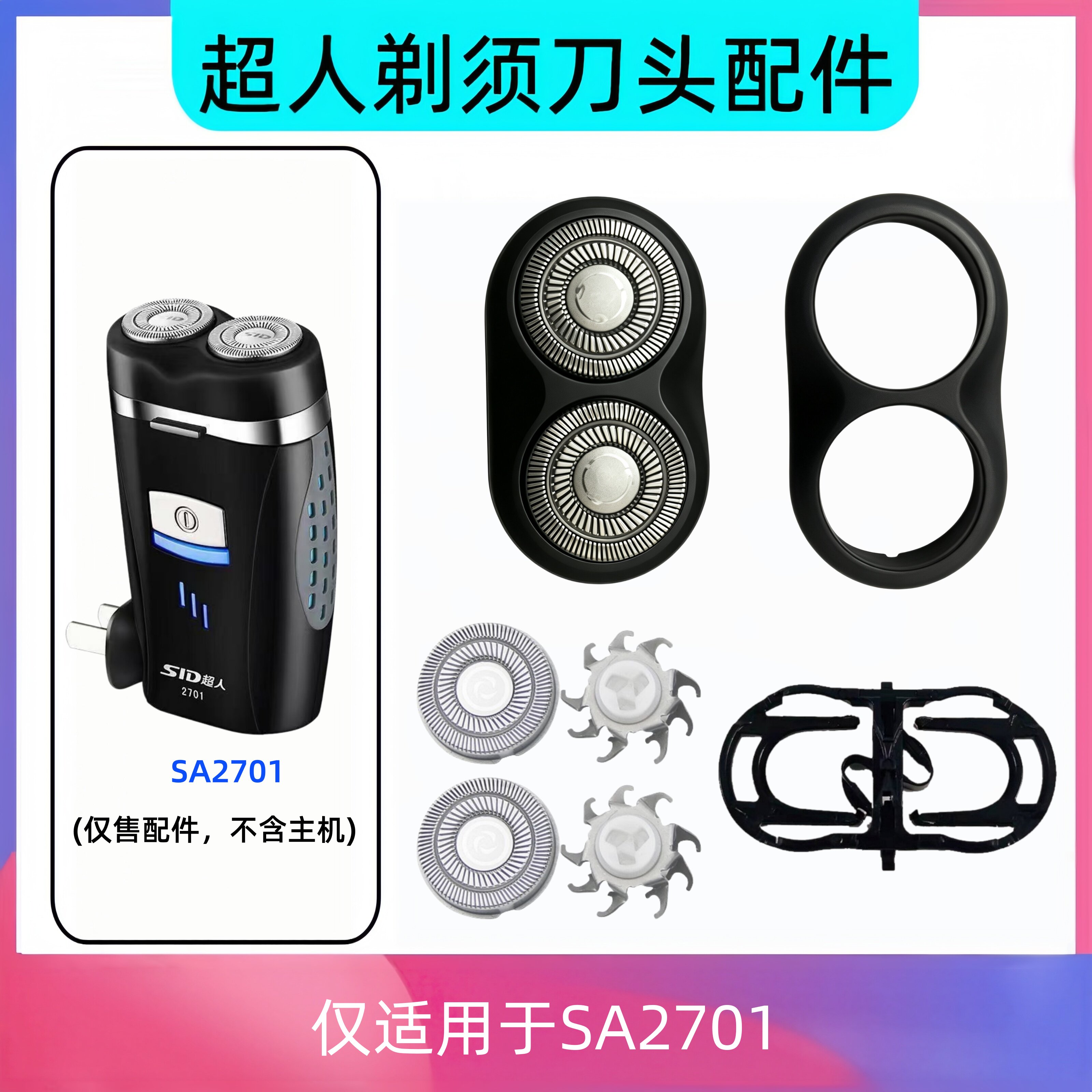 超人剃须刀配件SA 2701刀头 SA2701刮能刀刀片刀网 支架 刀头盖
