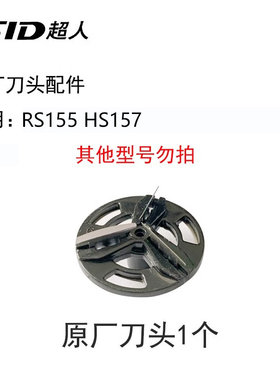超人剃须刀刮胡刀原装刀头RS155 HS157原装固定支架刀网