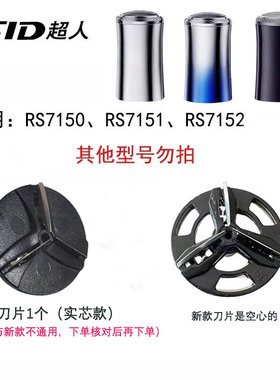 超人 剃须刀刮胡刀原装刀头RS150 7150 7152原装固定支架 刀网