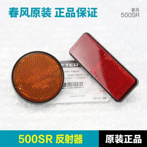原装正品春风摩托车配件500SR 前挡泥板侧反射器后牌照架反光片