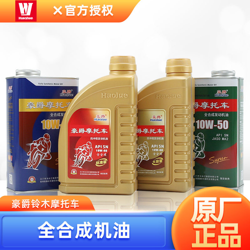 原厂正品GSX250R GW DL原装全合成机油机滤10W-40豪爵铃木摩托车
