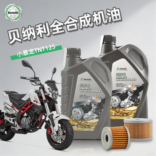 贝纳利摩托车机油 小暴龙TNT125小迅龙BN150S红宝龙幼狮BJ150-G