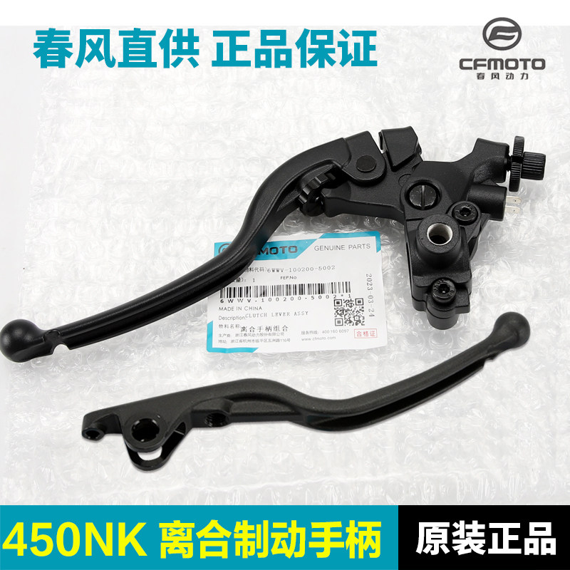 春风原厂450NK离合手柄刹车杆前刹制动牛角镜座后视镜底座配件