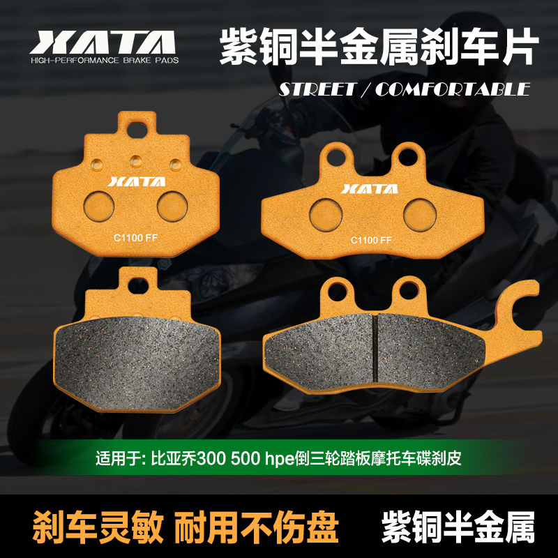 XATA半金属刹车片 适用MP3比亚乔300 500 hpe 倒三轮踏板车碟刹皮