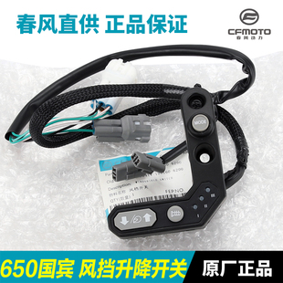 春风摩托车国宾650TR-G CF650-6A风挡调节开关前挡风玻璃升降按钮