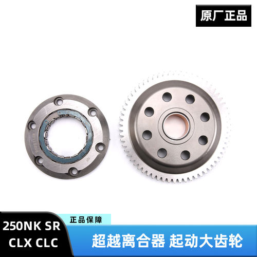 原装春风摩托车250NK SR CLX CLC起动大齿轮超越离合器启动盘配件