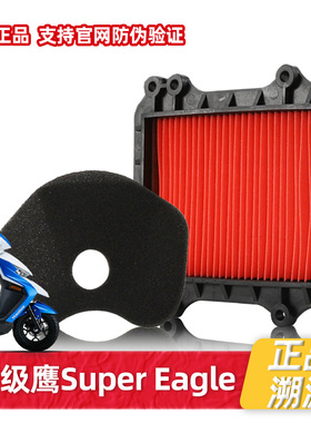 原装正品适用豪爵鹰超级鹰Super Eagle HJ125T-32 A空滤CVT滤芯