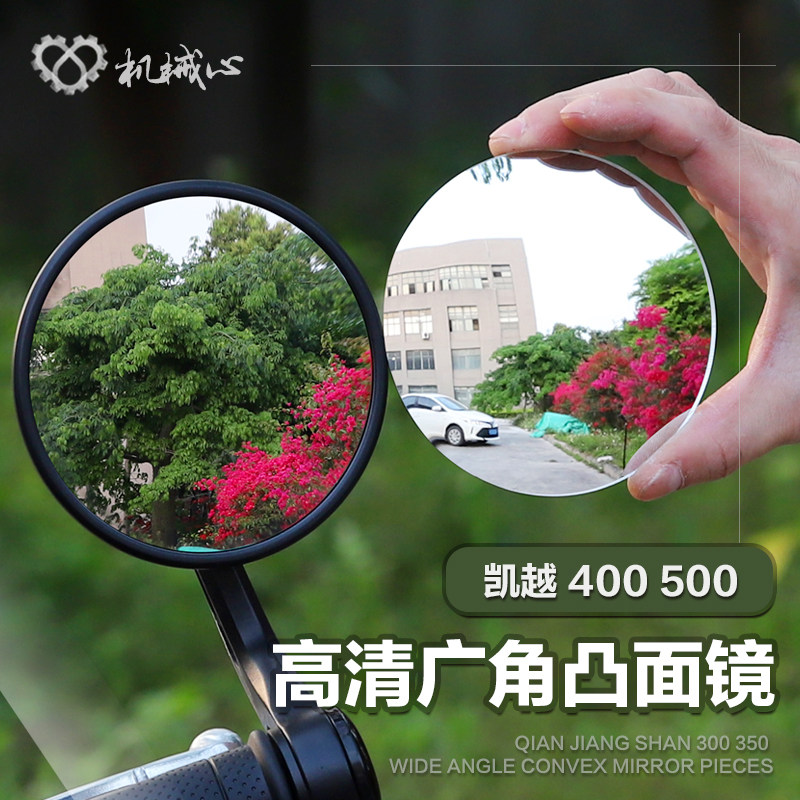 凯越摩托车复古400 500 525F改装加大视野后视镜广角凸面镜片配件