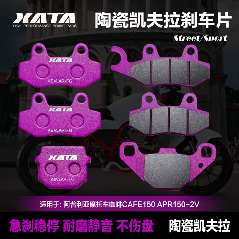 XATA陶瓷刹车片 适用阿普利亚摩托车咖啡CAFE150 APR150-2V碟刹皮