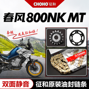 春风800NK 800MT原厂大小飞牙盘链轮套链正品征和SX2彩色油封链条