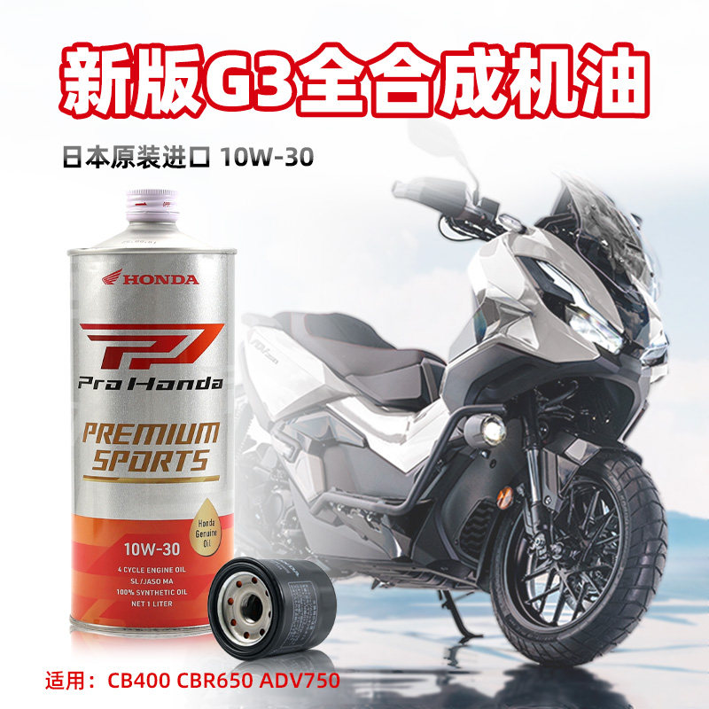 适用于日本原装进口本田G3 全合成摩托车机油CB400 CBR650 ADV750