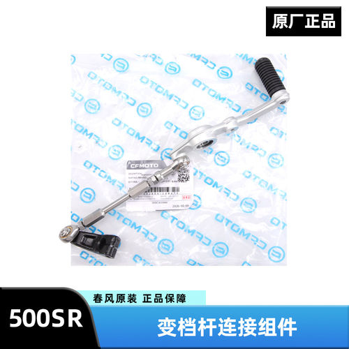 原装春风摩托车配件500SR CF500-11专用变档杆换挡杆挂挡杆档位杆