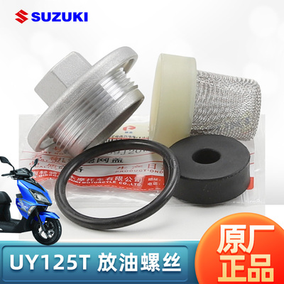 原装正品UY125 优驿UE UU125 放油螺丝螺栓密封圈机油滤芯机滤网