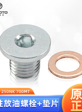 原厂春风摩托车250SR 250NK 700MT磁性放油螺栓机油螺丝垫片配件