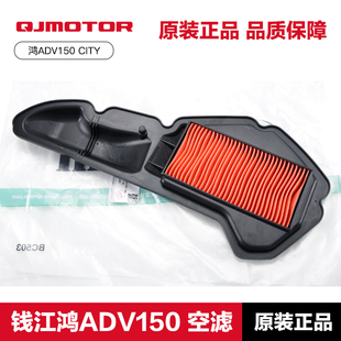 原厂钱江踏板摩托车QJMOTOR鸿ADV150CITY空气滤芯滤清器空滤配件