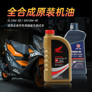 五羊本田全合成机油SL10W-30全系列专用踏板车骑式车SN10W-40原厂