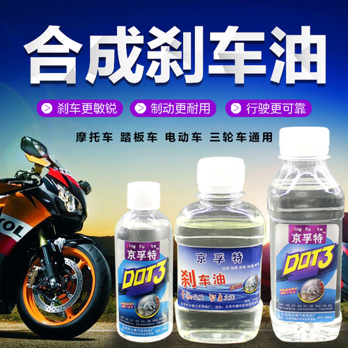 踏板车电动车电瓶车摩托车刹车油电摩碟刹油dot4 dot3制动液配件