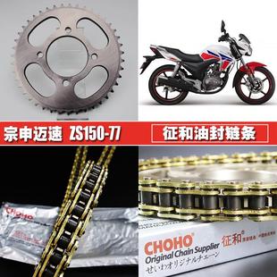 77大小飞齿轮链轮套链 ZS150 宗申迈速Z MAX征和油封链条链盘套装