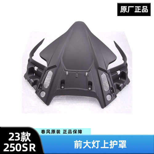 23款250SR前大灯上护罩 春风摩托车大灯面板上护板外壳前脸护板